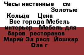 Часы настенные 42 см  “ Philippo Vincitore“ -“Золотые Кольца“ › Цена ­ 3 600 - Все города Мебель, интерьер » Мебель для баров, ресторанов   . Марий Эл респ.,Йошкар-Ола г.